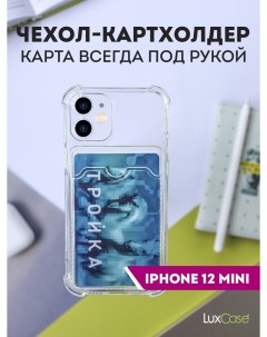 Чехол для APPLE iPhone 12 Mini TPU с картхолдером 1 5mm Transparent 63505 Luxcase