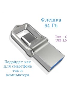 Флешка 64 Гб type C USB Ledenec