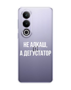 Чехол на OnePlus Ace 3V Дегустатор Case place