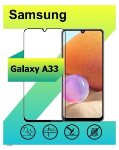 Защитное стекло для Samsung Galaxy A33 с рамкой черный Ёmart