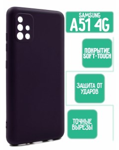 Силиконовый чехол для Samsung Galaxy A51 фиолетовый Mossily