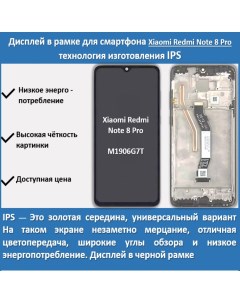 Дисплей в рамке для смартфона Xiaomi Redmi Note 8 Pro технология IPS Telaks