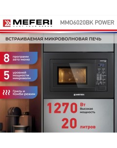 Встраиваемая микроволновая печь MMO6020BK черный Meferi