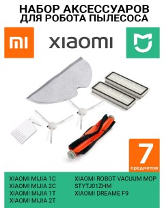 Комплект аксессуаров для роботов пылесосов Vacuum MOP 1С 1T 2С Dream F9 Xiaomi