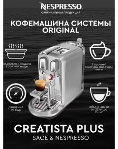 Кофемашина капсульного типа Creatista Plus серебристый Nespresso