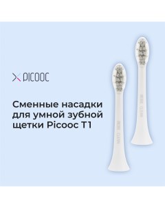 Насадка для электрической зубной щетки T1 Picooc