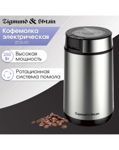 Кофемолка ZCG 01 серебристый серый Zigmund & shtain