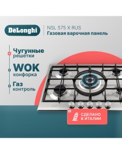 Встраиваемая варочная панель газовая NSL 575 X RUS серебристый Delonghi