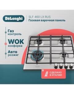 Встраиваемая варочная панель газовая SLF 460 LX RUS серебристый Delonghi