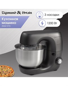 Кухонная машина ZKM 970 серая черная Zigmund & shtain