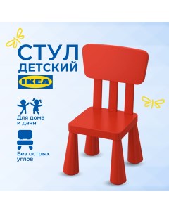 Детский стул ИКЕА МАММУТ MAMMUT стульчик пластиковый красный Ikea