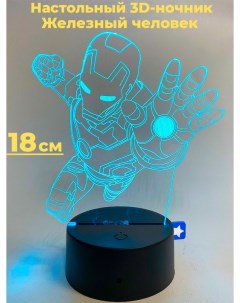 Настольный 3D светильник ночник Железный человек Мстители Марвел Iron Man 18 см Starfriend