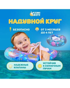 Круг для плавания детский надувной с ремешками для купания и обучения малышей Lumipets