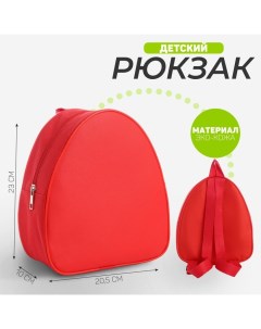 Рюкзак детский 23 20 5 см отдел на молнии цвет красный Nazamok kids