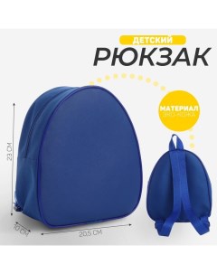 Рюкзак детский 23 20 5 см отдел на молнии цвет синий Nazamok kids
