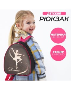 Рюкзак детский Танцуй р р 23 20 5 см Nazamok kids