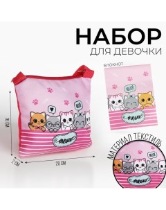 Набор подарочный для девочки Котята сумка блокнот Nazamok kids