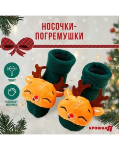 Подарочный набор новогодний носочки погремушки на ножки Олененок 2 шт Крошка я