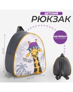 Рюкзак детский На стиле р р 23 20 5 см Nazamok kids
