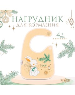Нагрудник для кормления новогодний Наше счастье непромокаемый на липучке с карманом ц Mum&baby