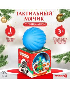 Развивающий тактильный мячик Снежный шар подарочная Новогодняя упаковка 1 шт Крошка я
