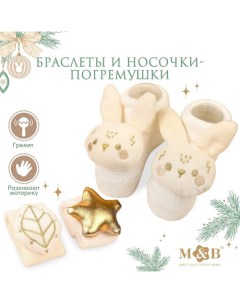 Подарочный набор новогодний браслетики погремушки и носочки погремушки на ножки Зимн Mum&baby
