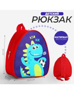 Рюкзак детский Дино друг 23 х 20 5 см см отдел на молнии цвет красный Nazamok kids