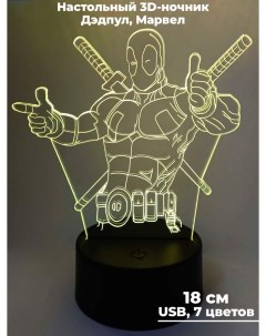 Настольный 3D светильник ночник Дэдпул Марвел Deadpool Marvel 7 цветов 18 см Starfriend
