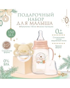 Новогодний подарок подарочный детский набор Little Prince бутылочка для кормления 150 мл Mum&baby