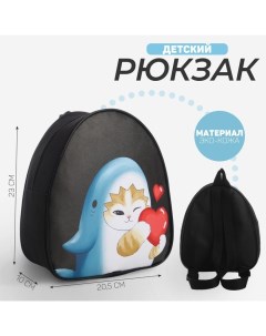 Рюкзак детский Кот в костюме акулы 23 20 5 см отдел на молнии цвет черный Nazamok kids
