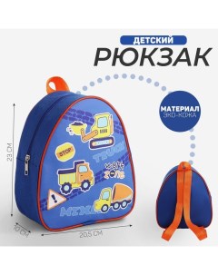 Рюкзак детский Машинки р р 23 20 5 см Nazamok kids