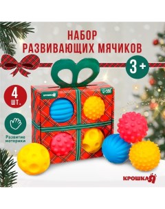 Подарочный набор развивающих тактильных мячиков Подарочек 4 шт новогодняя уп Крошка я