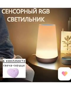 Cветильник ночник настольный с цветной подсветкой RGB Nobrand