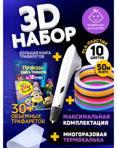 Набор для 3Д творчества 3D ручка Simple PLA пластик 10 цветов Книга с трафарет Funtasy