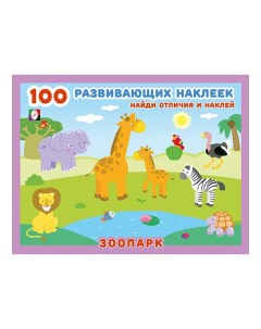 Книга с наклейками 100 развивающих наклеек Зоопарк Flamingo