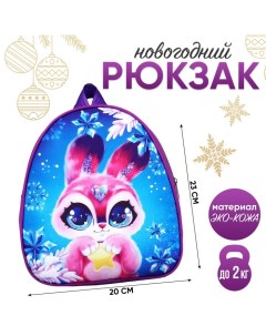 Рюкзак детский Кролик с звездой 23 20 5 см Nazamok kids