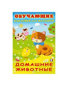 Книга с наклейками Обучающие для малышей Домашние животные Flamingo