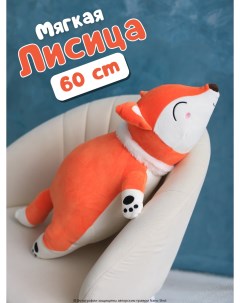 Мягкая плюшевая игрушка лисица рыжая 60 см Nano shot