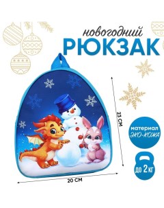 Рюкзак детский Дракончик и снеговик 23 20 5 см Nazamok kids