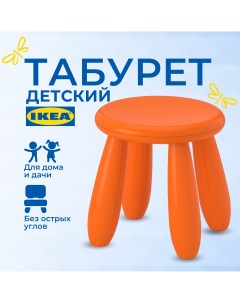 Табурет детский ИКЕА МАММУТ MAMMUT стульчик пластиковый оранжевый Ikea