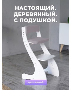 Растущий стул классический для школьника белый Klikkin