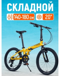 Велосипед Складной S009 20 2024 Z MSC 009 2002 желтый Maxiscoo