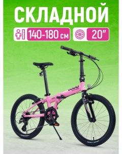 Велосипед Складной S009 20 2024 Z MSC 009 2003 розовый Maxiscoo