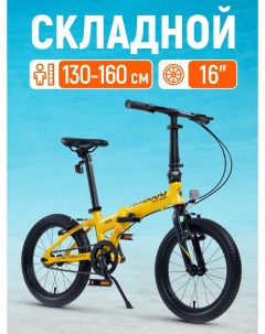 Велосипед Складной S009 16 2024 Z MSC 009 1602 Maxiscoo