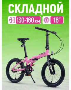 Велосипед Складной S009 16 2024 Z MSC 009 1603 розовый Maxiscoo