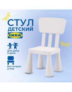 Детский стул ИКЕА МАММУТ MAMMUT стульчик пластиковый белый Ikea