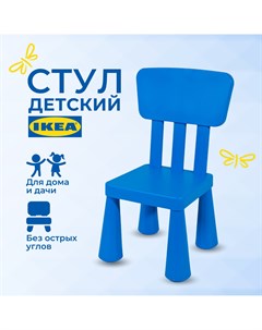 Детский стул ИКЕА МАММУТ MAMMUT стульчик пластиковый синий Ikea
