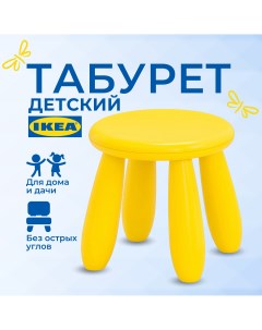 Табурет детский ИКЕА МАММУТ MAMMUT стульчик пластиковый желтый Ikea
