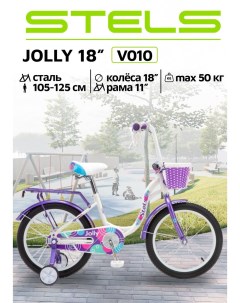 Велосипед детский двухколесный Jolly 18 V010 белый Stels