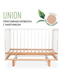 Кровать детская приставная для новорожденных Union маятник в комплекте 0 до 4 лет Liel